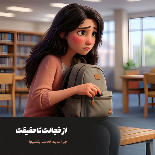 از خجالت قاعدگی تا حقیقت قاعدگی