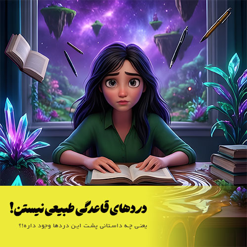 دردهای قاعدگی طبیعی نیستند!!!